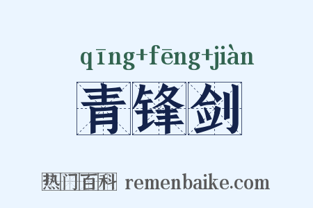 青锋剑是什么意思的图片